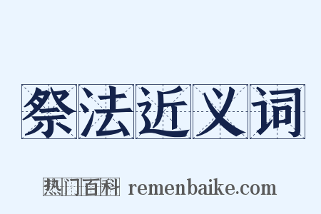 祭法近义词是什么意思的图片